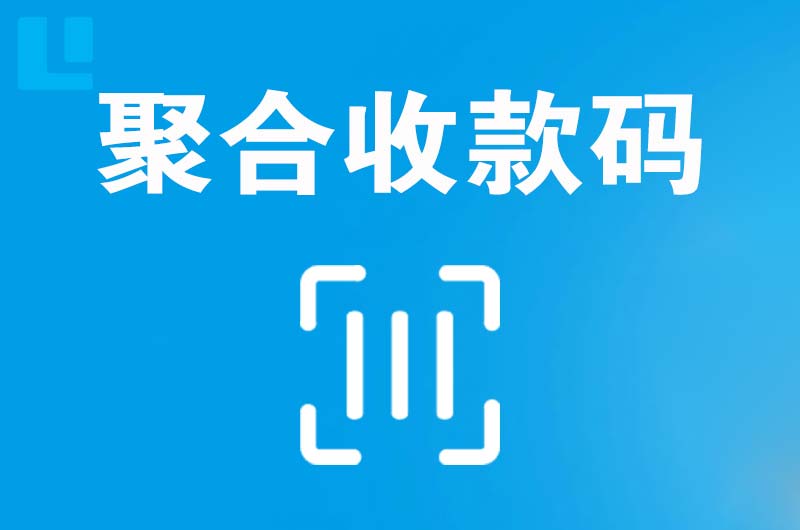 靖边拉卡拉聚合收款码